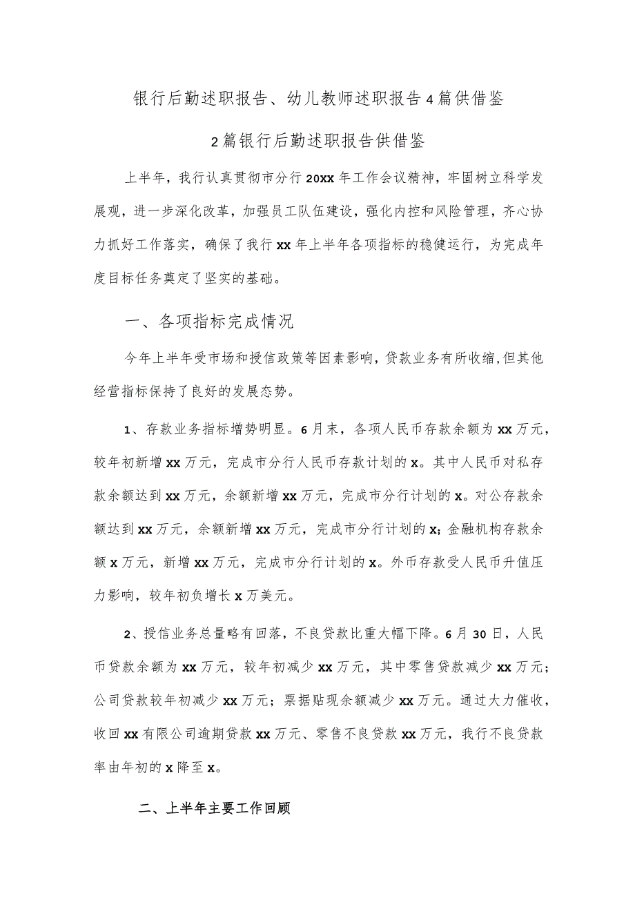 银行后勤述职报告、幼儿教师述职报告4篇供借鉴.docx_第1页