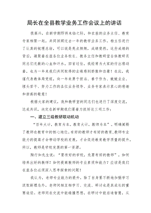 局长在全县教学业务工作会议上的讲话.docx