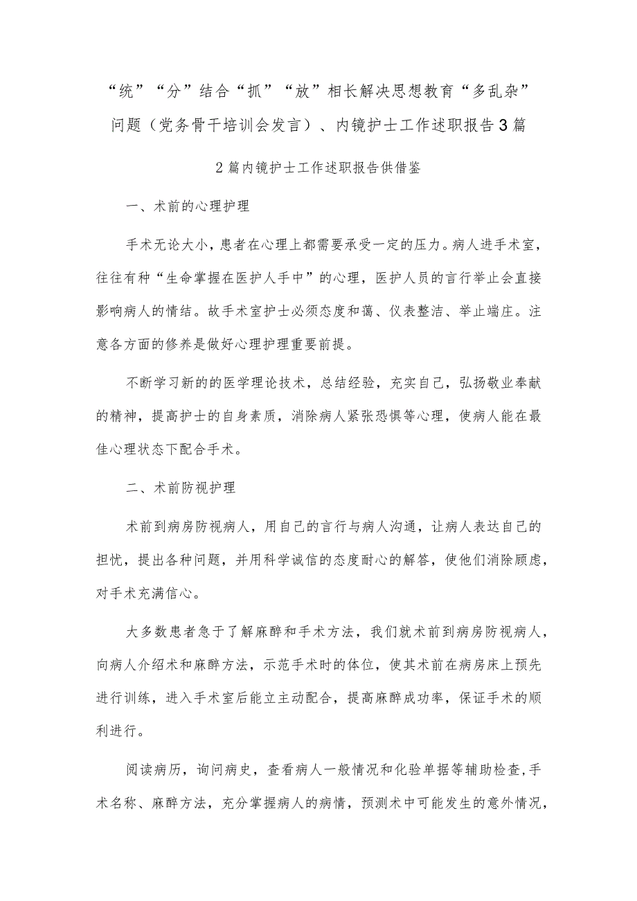 “统”“分”结合“抓”“放”相长解决思想教育“多乱杂”问题（党务骨干培训会发言）、内镜护士工作述职报告3篇.docx_第1页