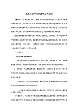 城南区初中美术教学工作常规.docx