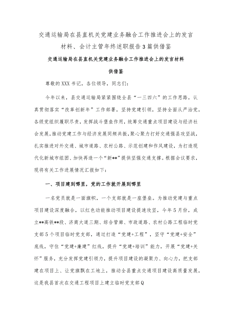 交通运输局在县直机关党建业务融合工作推进会上的发言材料、会计主管年终述职报告3篇供借鉴.docx_第1页