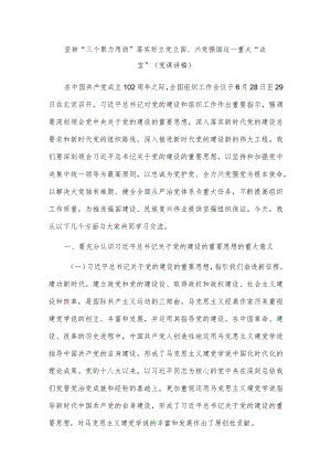 坚持“三个聚力用劲”落实好立党立国、兴党强国这一重大“法宝”（党课讲稿）.docx