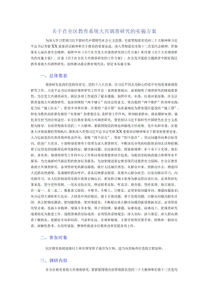 关于在全区教育系统大兴调查研究的实施方案.docx