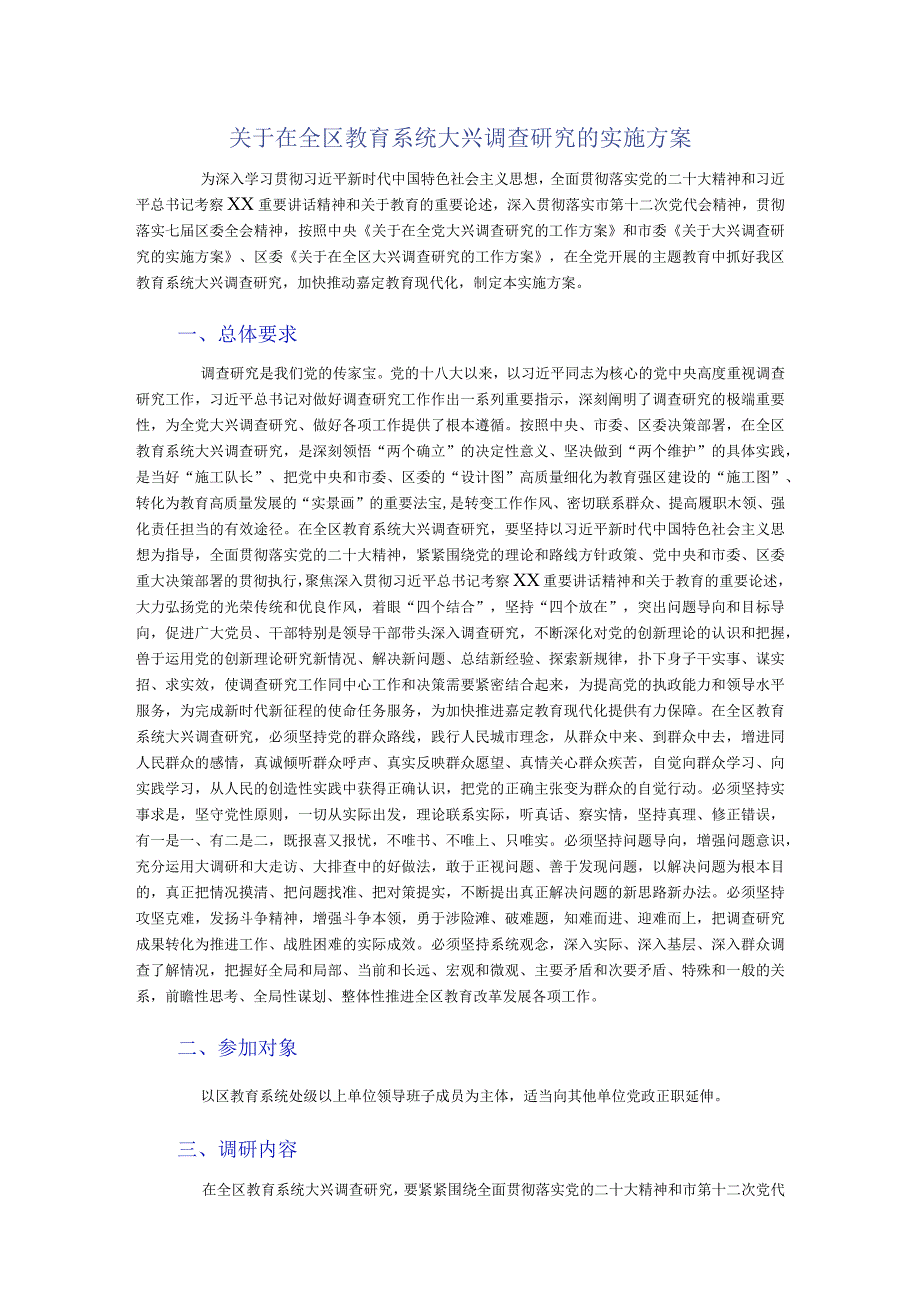 关于在全区教育系统大兴调查研究的实施方案.docx_第1页