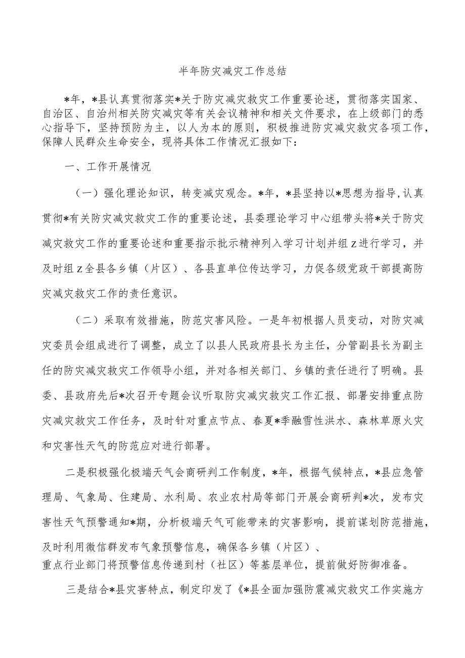 半年防灾减灾工作总结.docx_第1页