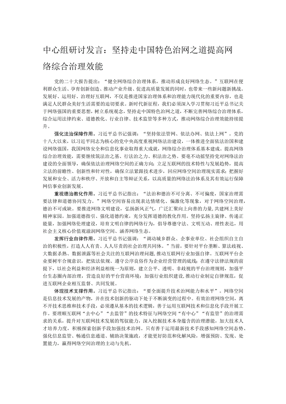 中心组研讨发言：坚持走中国特色治网之道 提高网络综合治理效能.docx_第1页