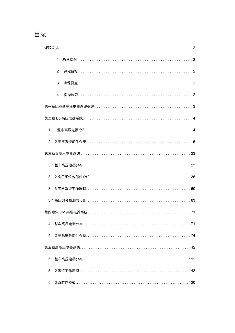 新能源汽车比亚迪高压电器系统检修手册.docx_第2页