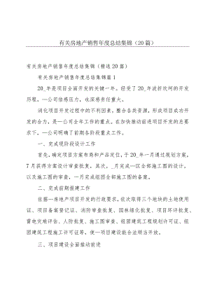 有关房地产销售年度总结集锦（20篇）.docx