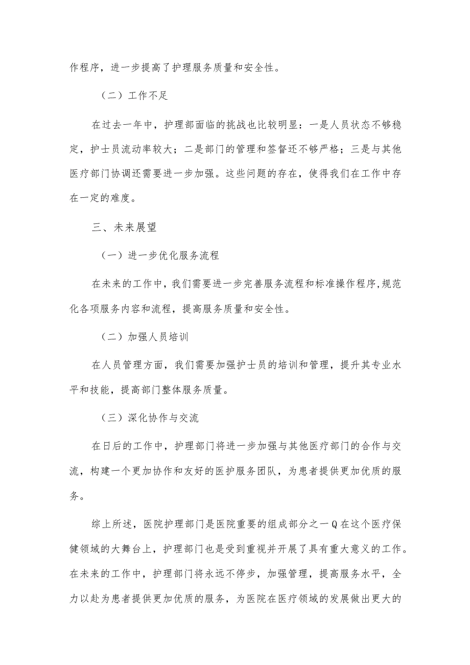 护理部个人述职报告、项目总经理述职报告4篇供借鉴.docx_第2页