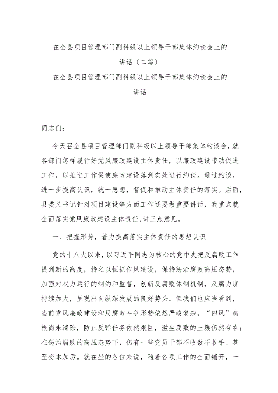 在全县项目管理部门副科级以上领导干部集体约谈会上的讲话(二篇).docx_第1页