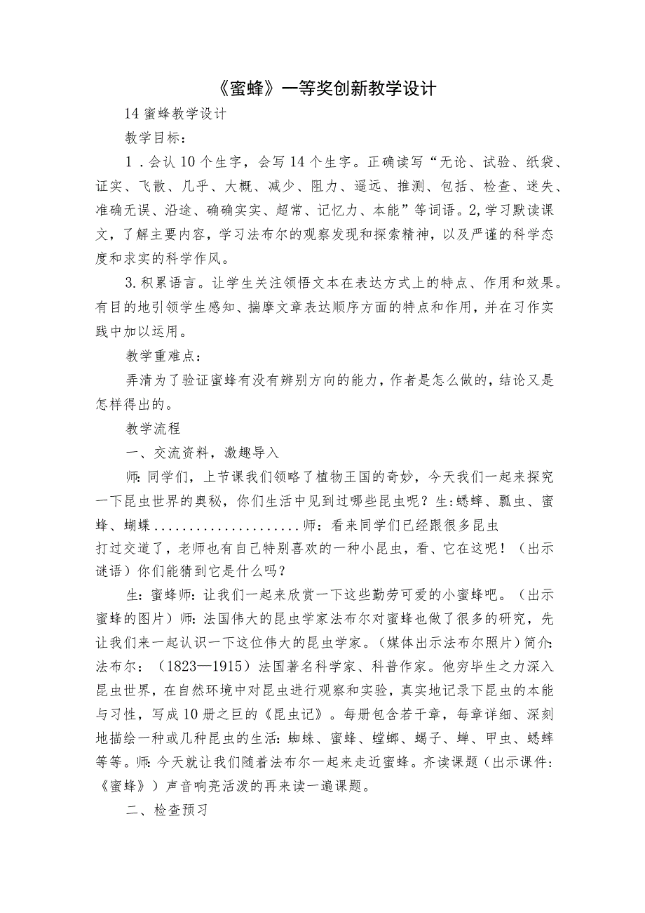 《蜜蜂》 一等奖创新教学设计_1.docx_第1页