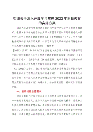 街道关于深入开展学习贯彻2023年主题教育的实施方案.docx