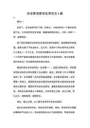 安全教育教学反思范文5篇.docx