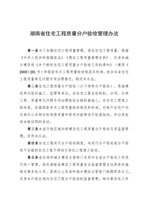 《湖南省住宅工程质量分户验收管理办法》.docx