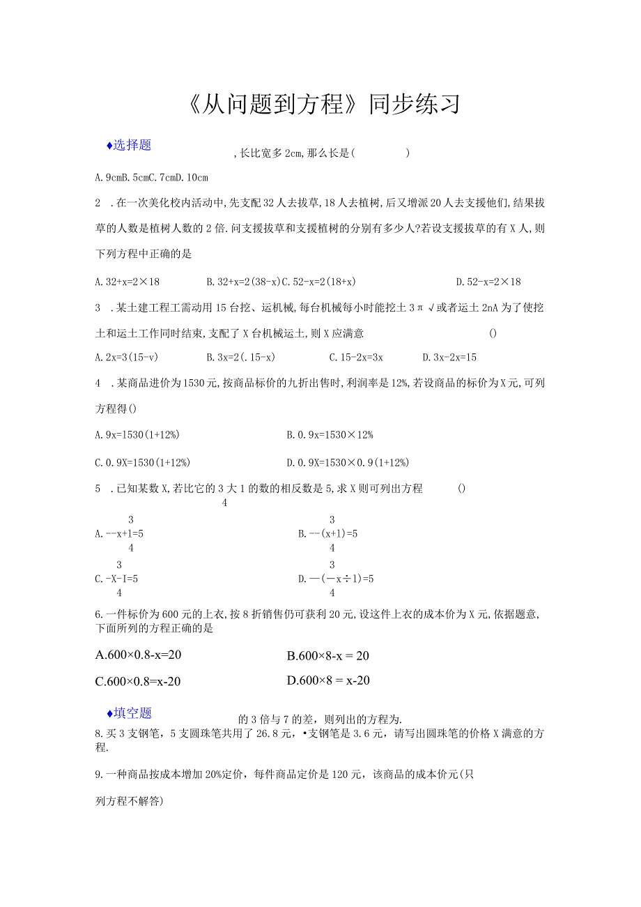 【同步练习】《从问题到方程》（苏科版）.docx_第1页