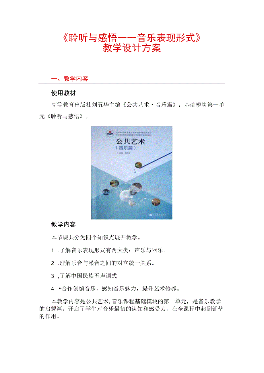 全国优质课一等奖职业学校公共艺术教师教学设计和说课大赛《聆听与感悟-音乐表现形式》获奖教学设计方案.docx_第1页