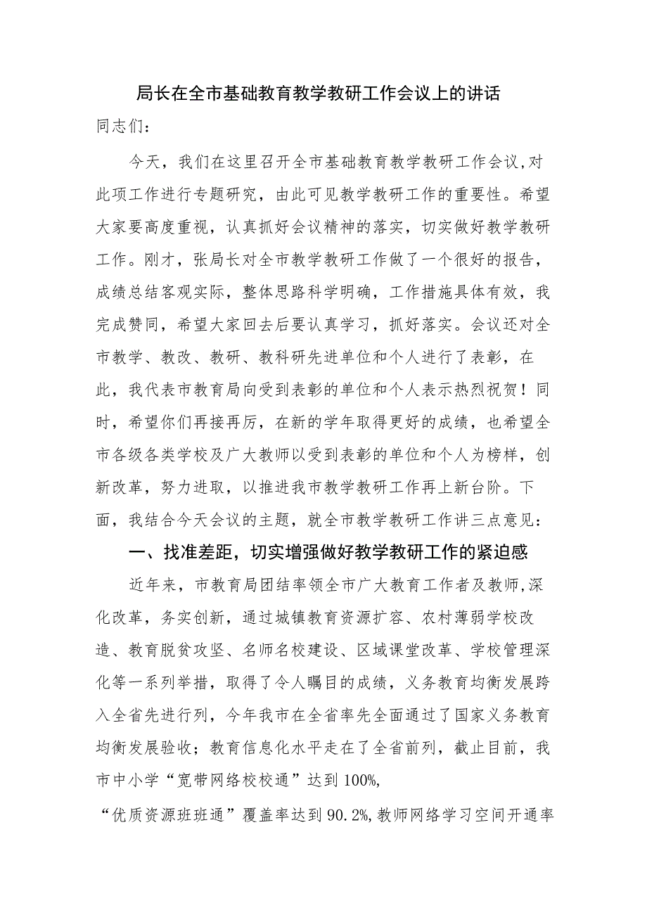 局长在全市基础教育教学教研工作会议上的讲话.docx_第1页