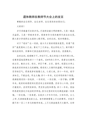 退休教师在教师节大会上的发言.docx