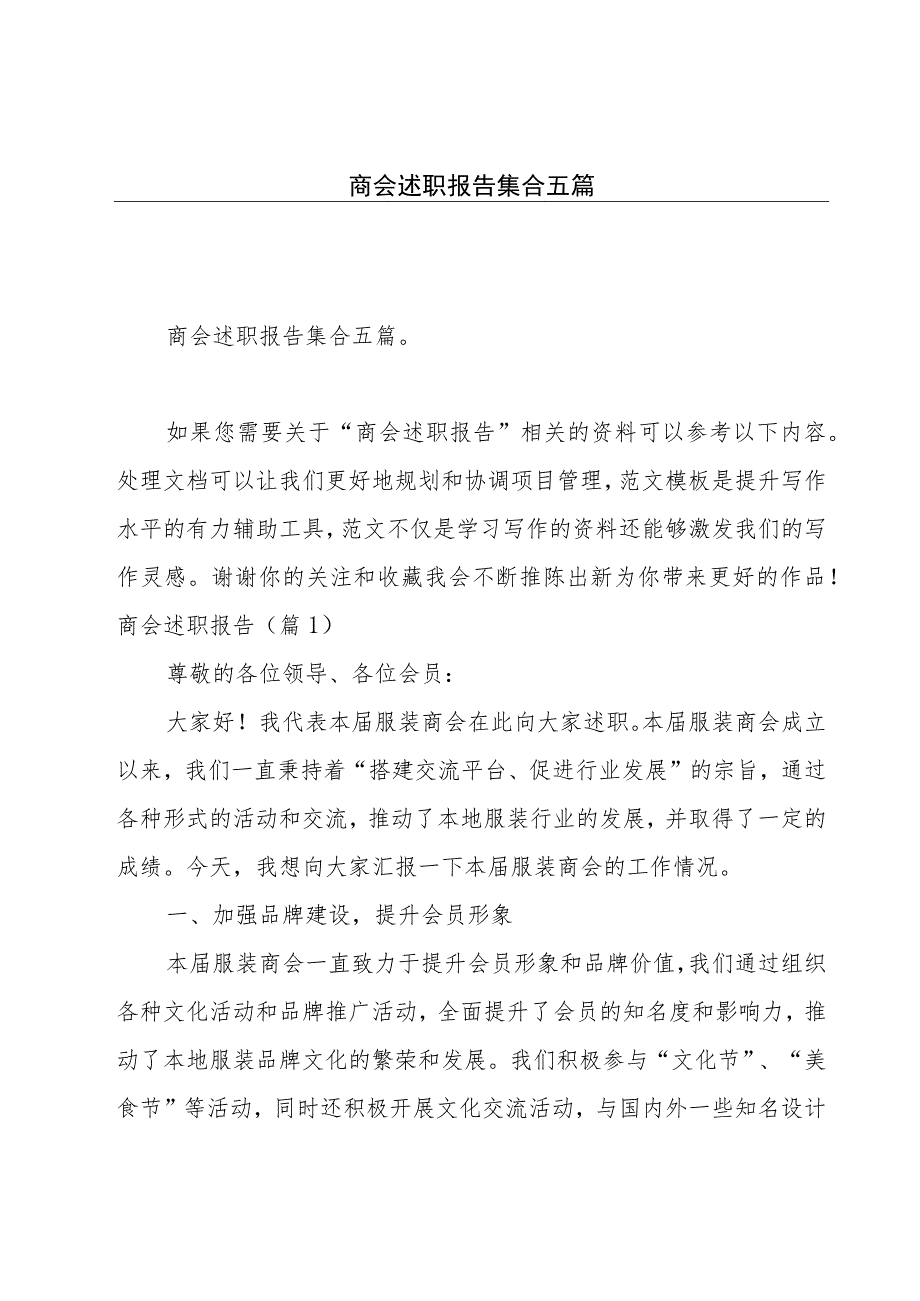 商会述职报告集合五篇.docx_第1页