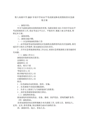 第八高级中学2021年初中学业水平考试新冠肺炎疫情防控应急演练方案.docx