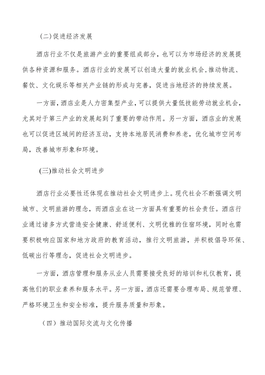 酒店资金筹措和融资计划分析.docx_第3页