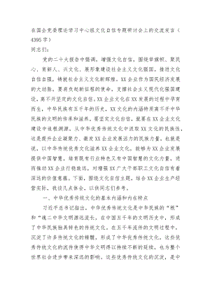 国企党委理论学习中心组文化自信专题研讨会上的交流发言.docx