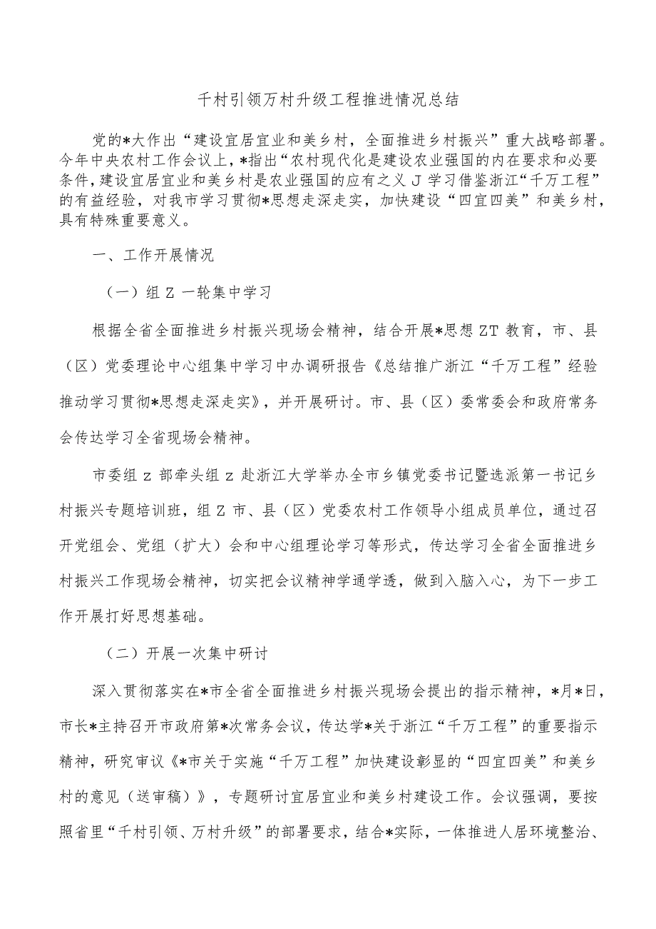 千村引领万村升级工程推进情况总结.docx_第1页