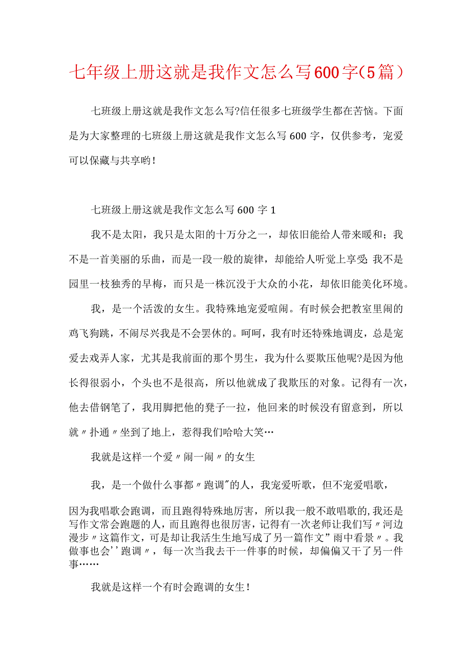 七年级上册这就是我作文怎么写600字（5篇）.docx_第1页