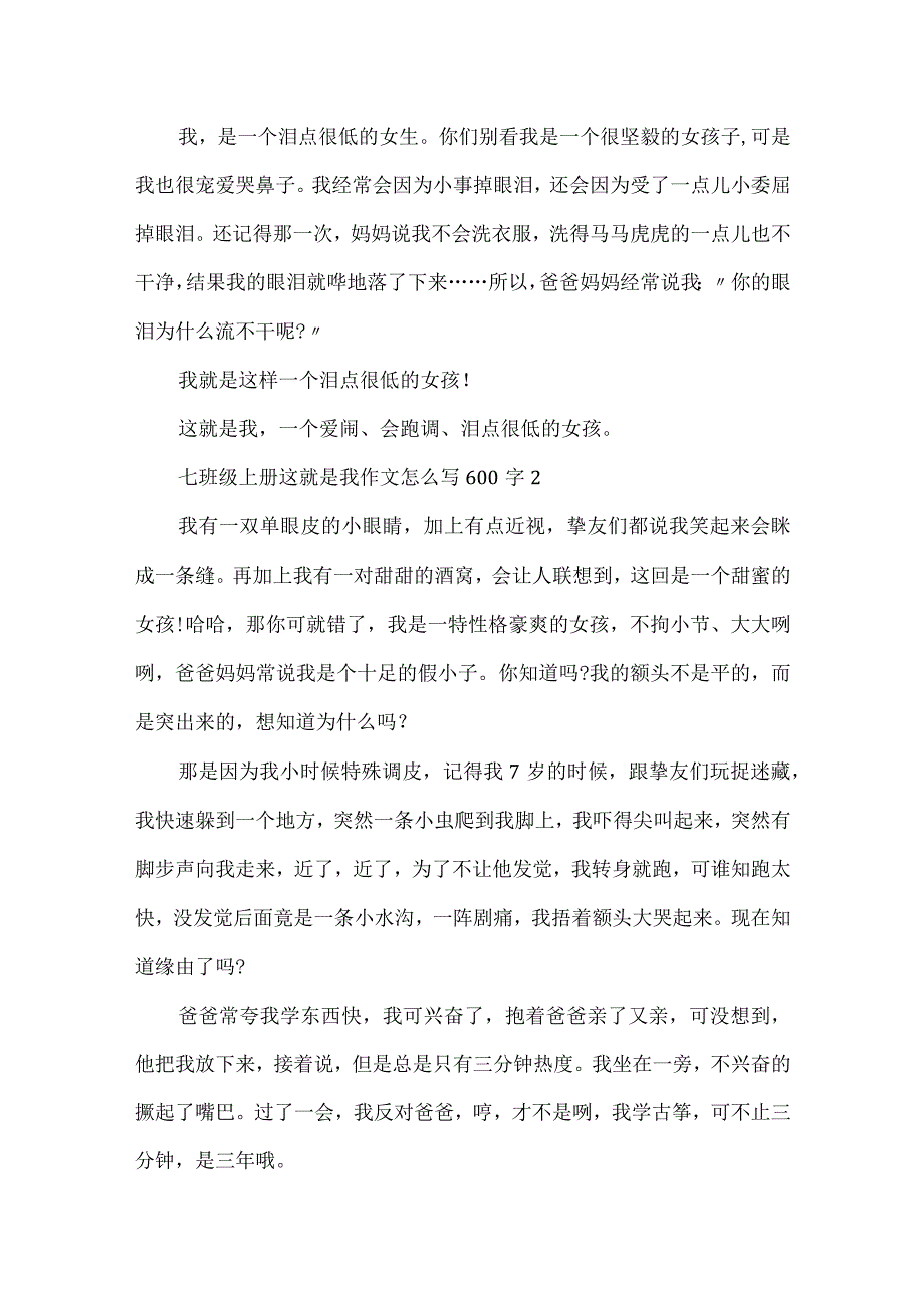 七年级上册这就是我作文怎么写600字（5篇）.docx_第2页