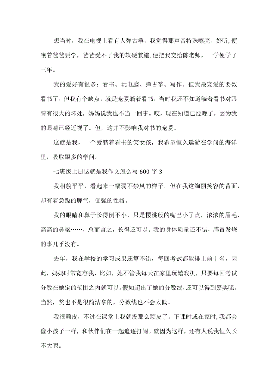 七年级上册这就是我作文怎么写600字（5篇）.docx_第3页