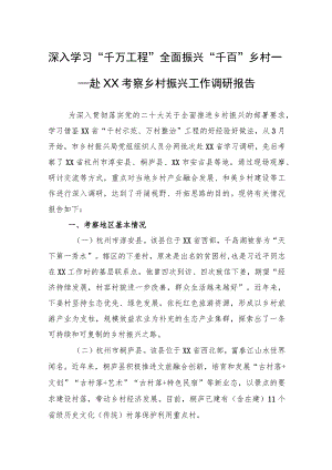 深入学习“千万工程”全面振兴“千百”乡村——赴XX考察乡村振兴工作调研报告.docx