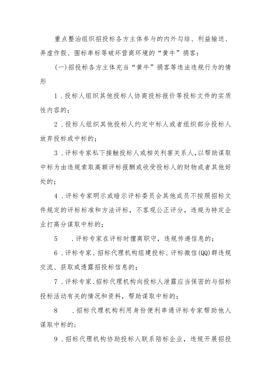 XX县房屋市政工程招投标领域各类人员充当“黄牛”掮客等违法违规行为专项整治工作方案.docx_第2页