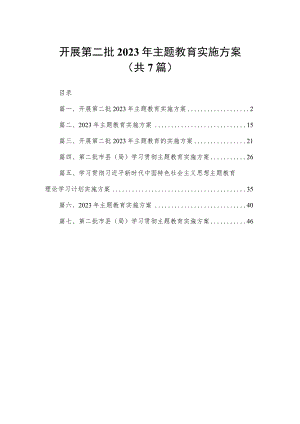 开展第二批2023年主题教育实施方案（共7篇）.docx