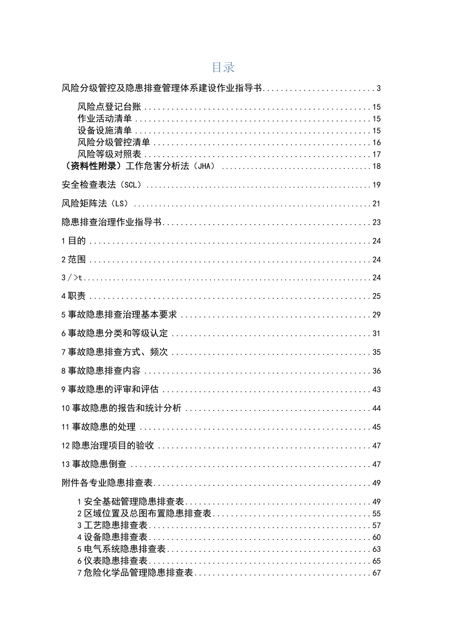 公司双重预防作业指导书附全套隐患排查表.docx_第1页