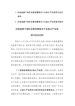 纪检监察队伍教育整顿关于全面从严治党研讨发言材料范文2篇.docx