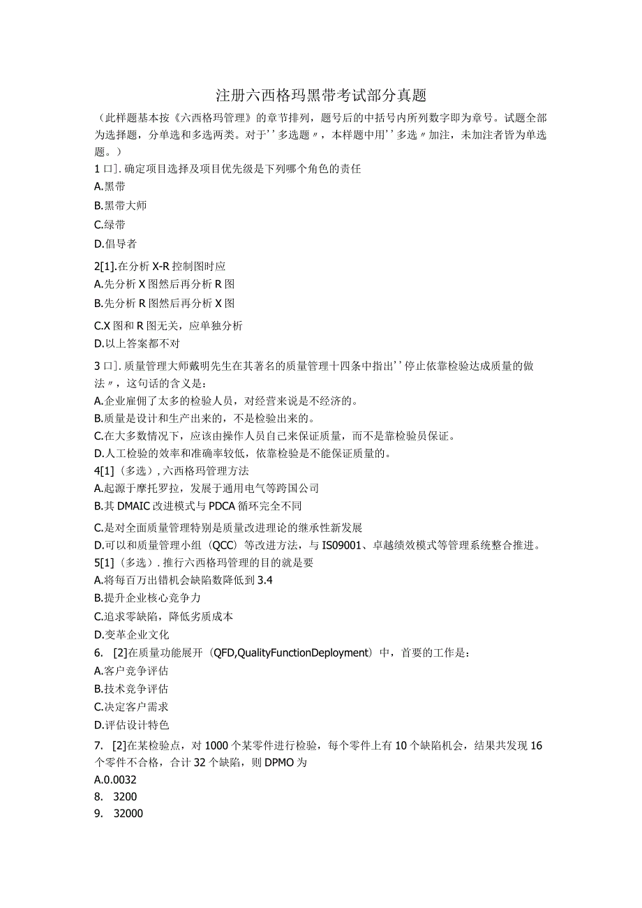 注册六西格玛黑带考试部分真题.docx_第1页