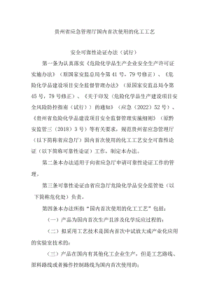 《贵州省应急管理厅国内首次使用的化工工艺安全可靠性论证办法(试行)》全文、附表及解读.docx