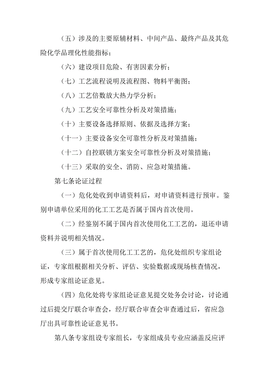 《贵州省应急管理厅国内首次使用的化工工艺安全可靠性论证办法(试行)》全文、附表及解读.docx_第3页