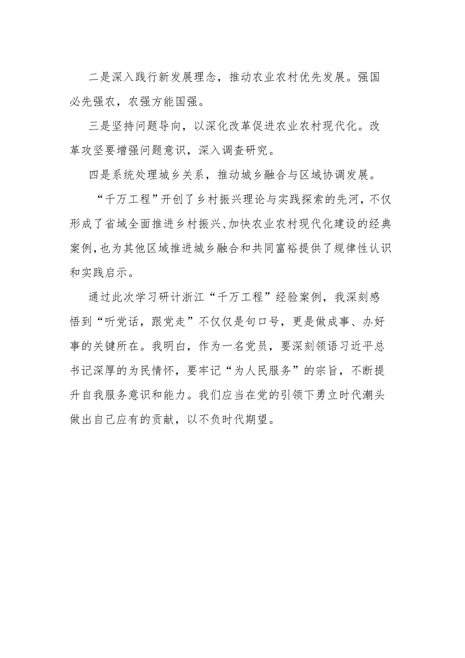 学习浙江“千万工程”经验专题研讨材料.docx_第2页