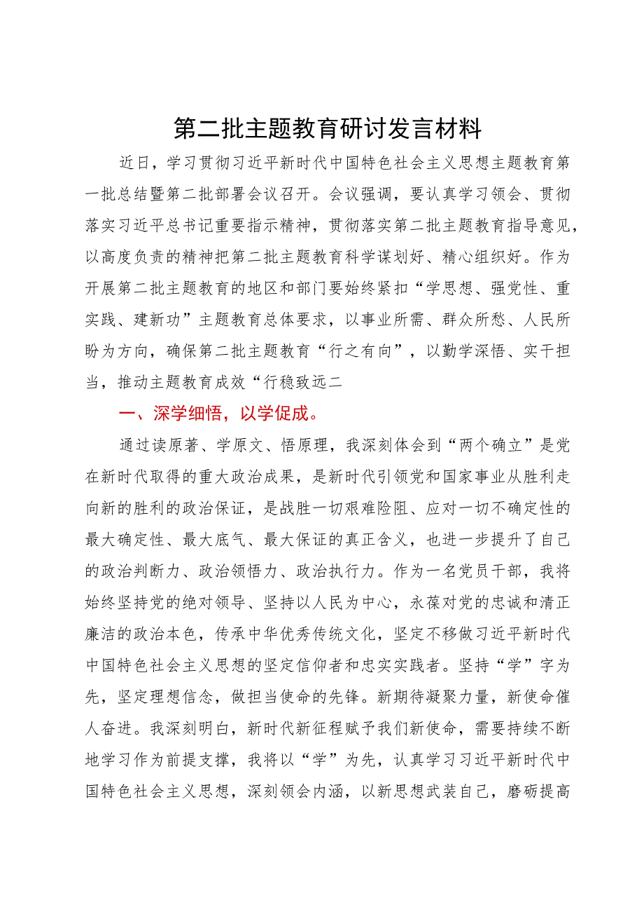 第二批主题教育研讨发言材料：以勤学深悟、实干担当推动主题教育成效“行稳致远”.docx_第1页