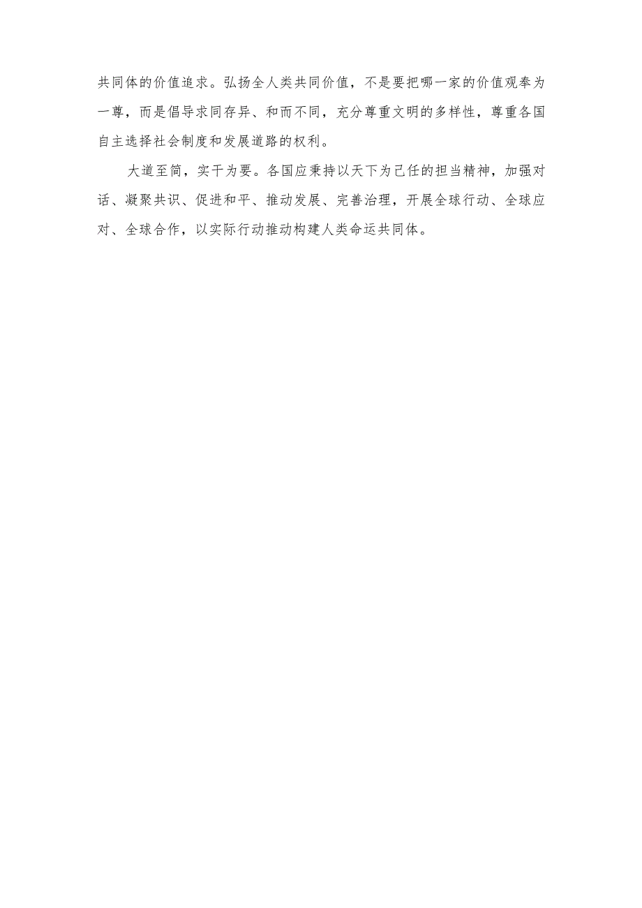 （2篇）《携手构建人类命运共同体：中国的倡议与行动》白皮书心得（在专题读书班上的研讨交流发言稿）.docx_第3页