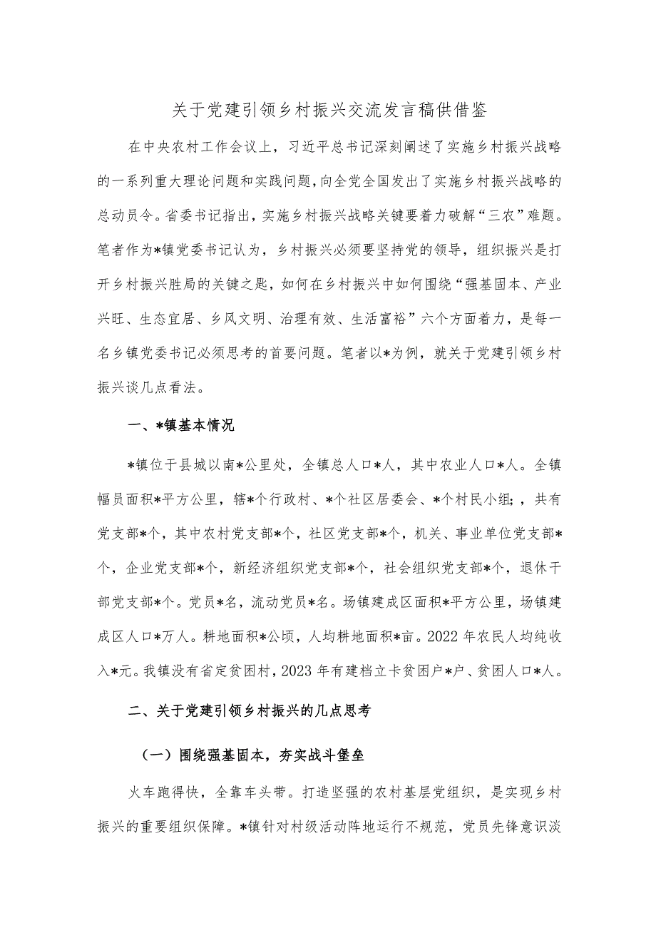 关于党建引领乡村振兴交流发言稿供借鉴.docx_第1页