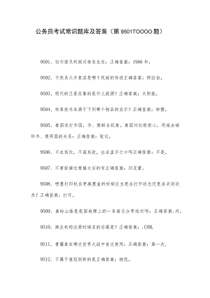 公务员考试常识题库及答案（第9501-10000题）.docx