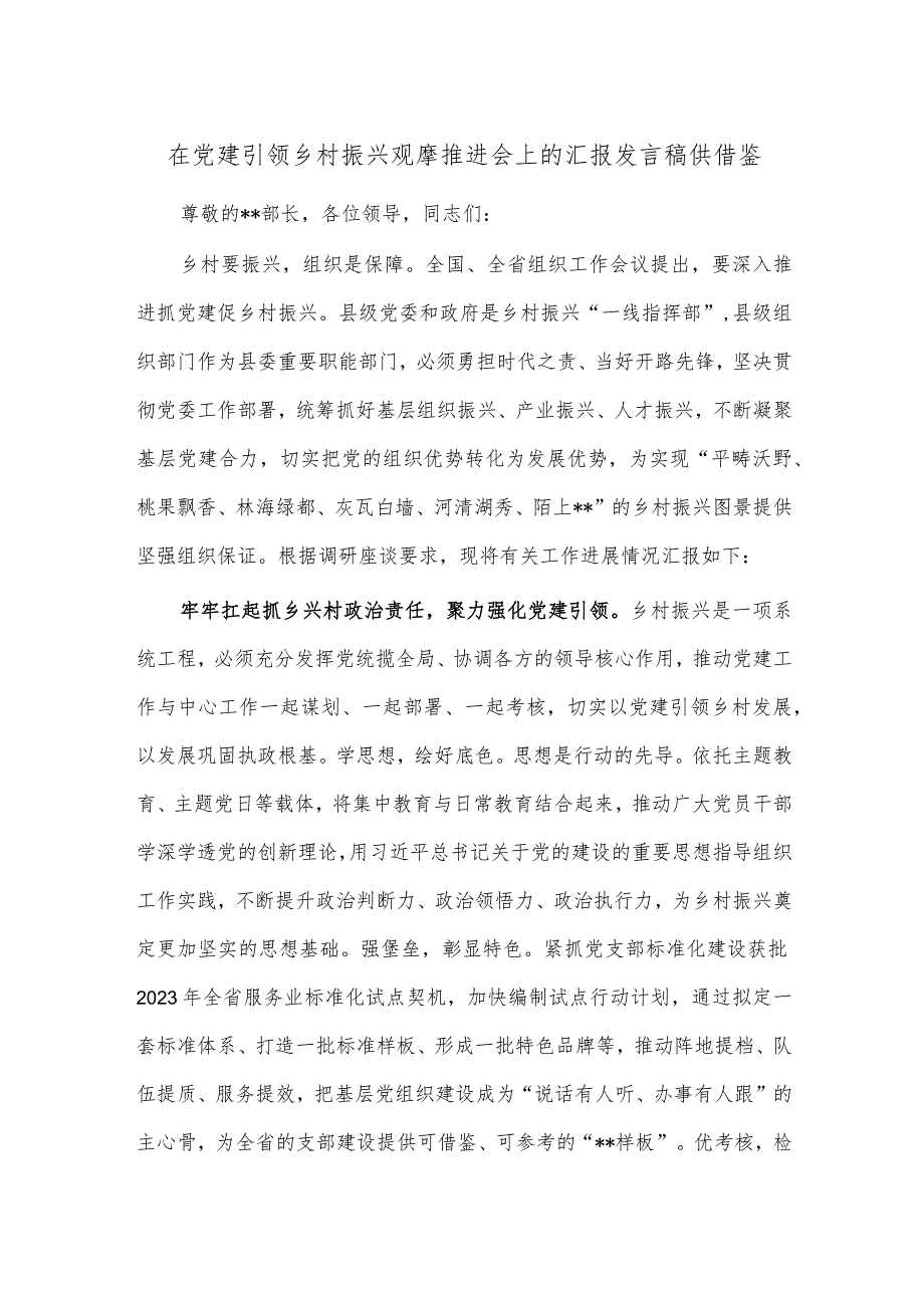 在党建引领乡村振兴观摩推进会上的汇报发言稿供借鉴.docx_第1页