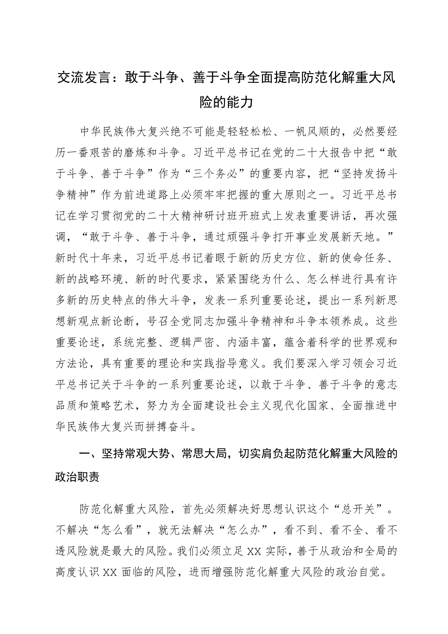 交流发言：敢于斗争、善于斗争全面提高防范化解重大风险的能力.docx_第1页