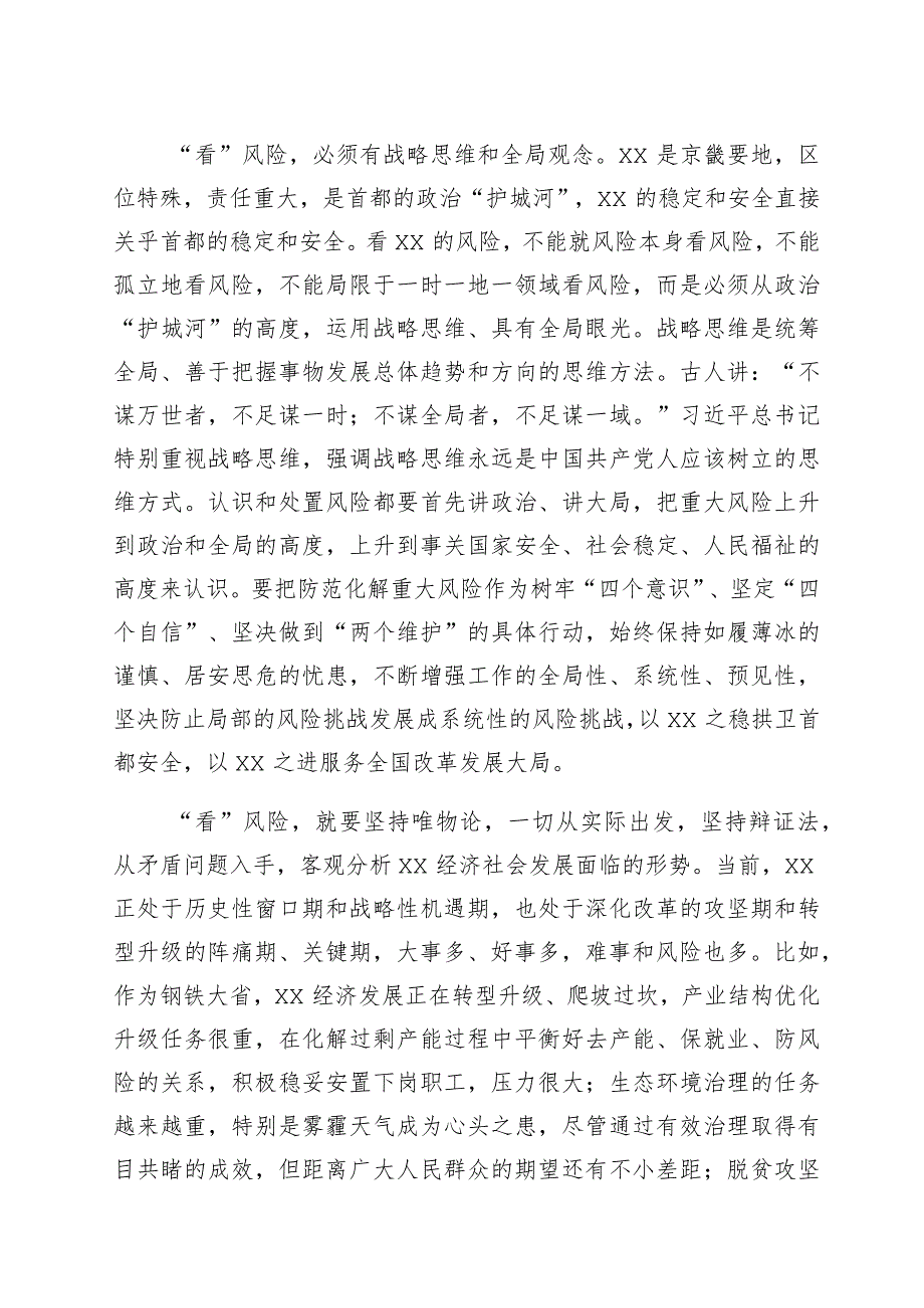 交流发言：敢于斗争、善于斗争全面提高防范化解重大风险的能力.docx_第2页