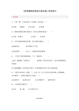 【同步练习】5.1《世界建筑的奇迹万里长城》.docx