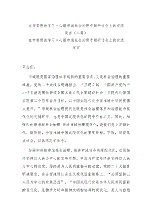 在市委理论学习中心组市域社会治理专题研讨会上的交流发言(二篇).docx