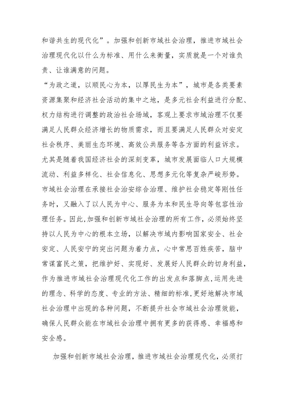 在市委理论学习中心组市域社会治理专题研讨会上的交流发言(二篇).docx_第2页