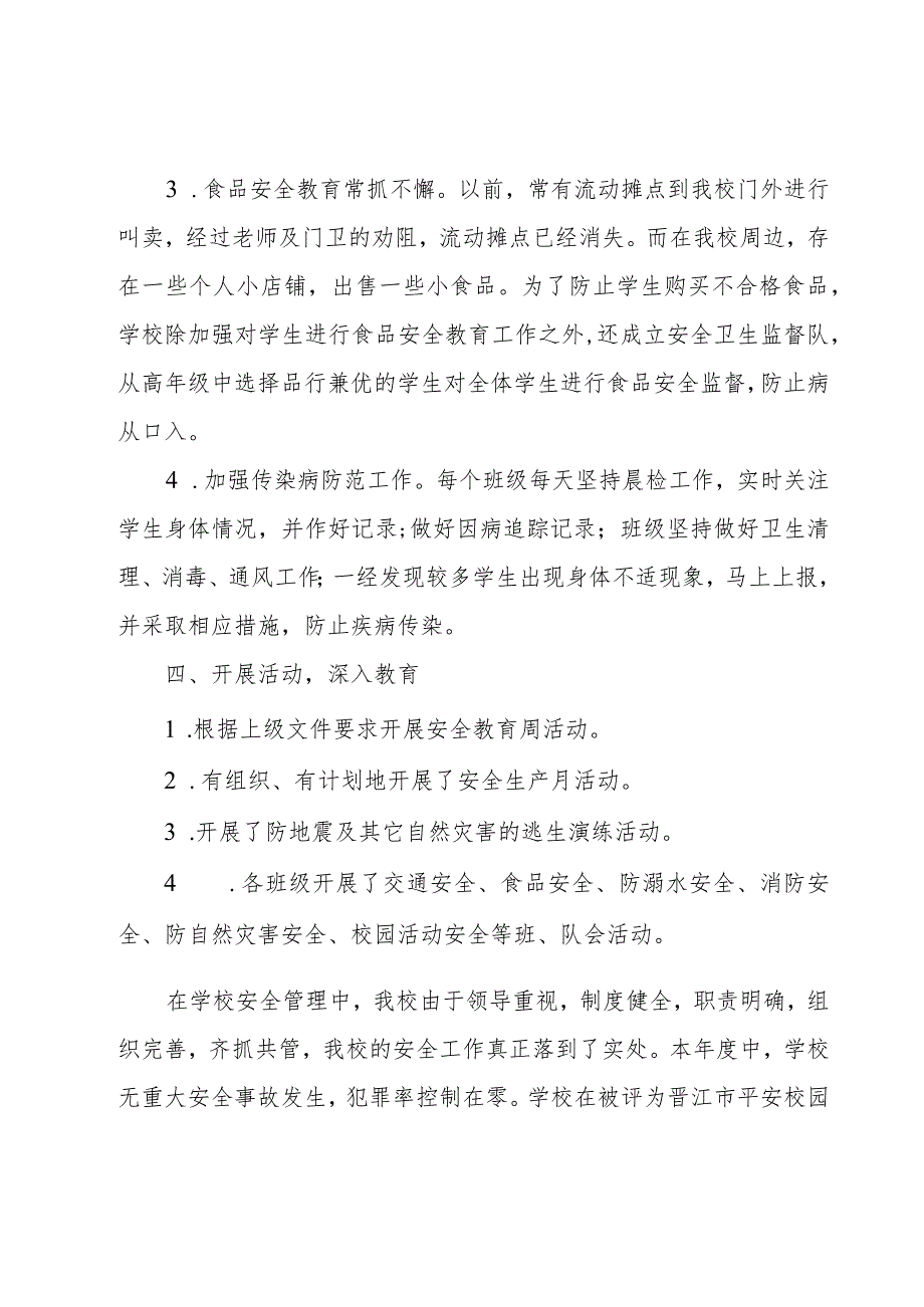 通用小学安全心得体会借鉴.docx_第3页